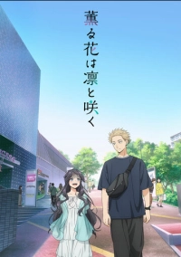 Благоухающий цветок расцветает с достоинством (2025)