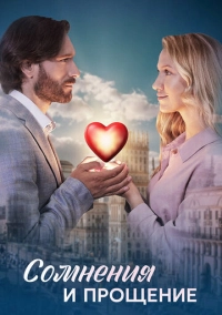 Сомнения и прощение (2025)